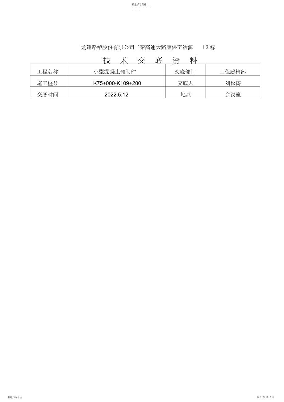 2022年混凝土预制技术交底 .docx_第2页