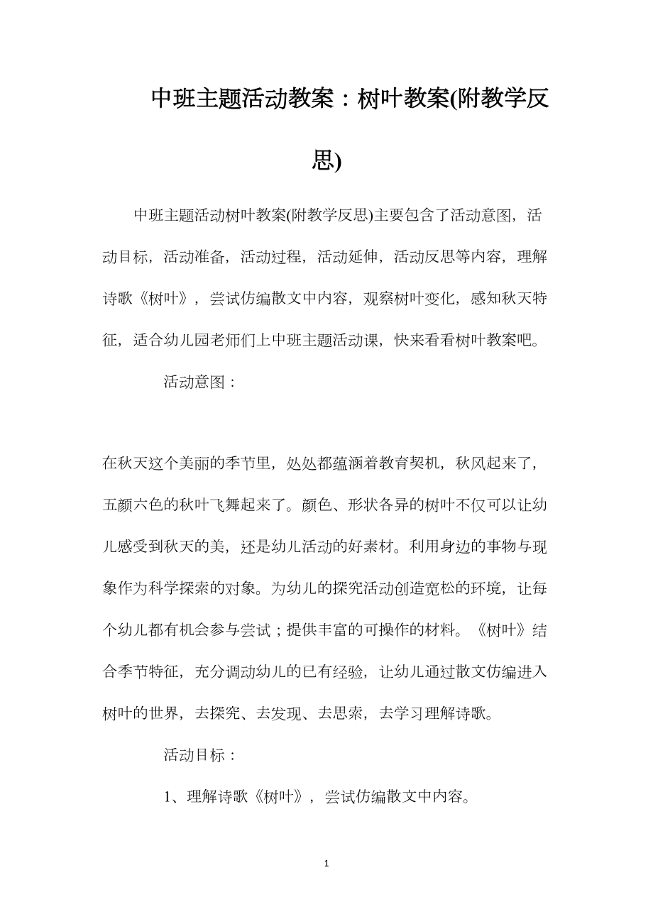 中班主题活动教案：树叶教案(附教学反思).docx_第1页