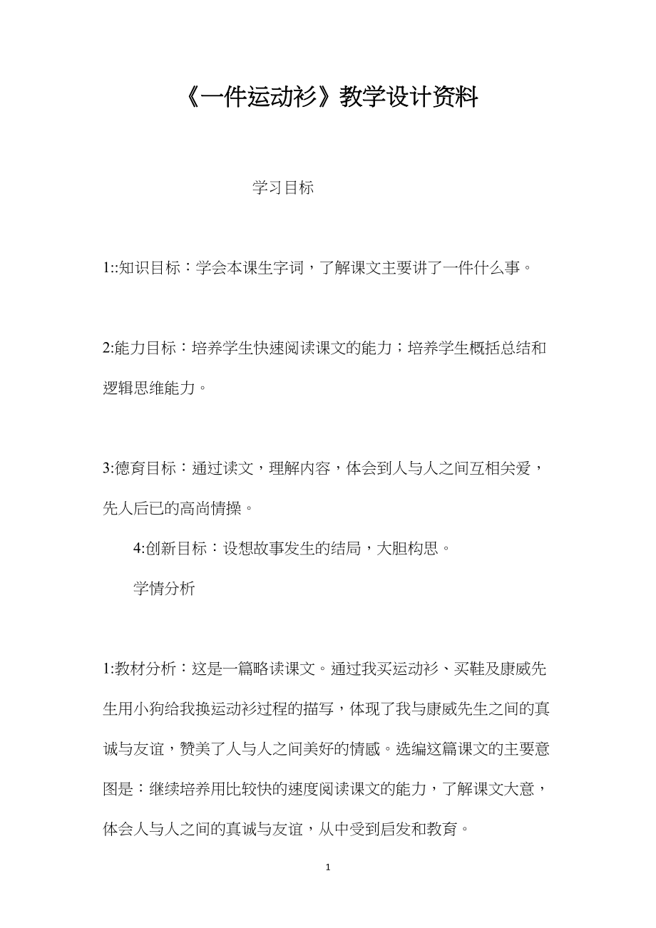 《一件运动衫》教学设计资料.docx_第1页