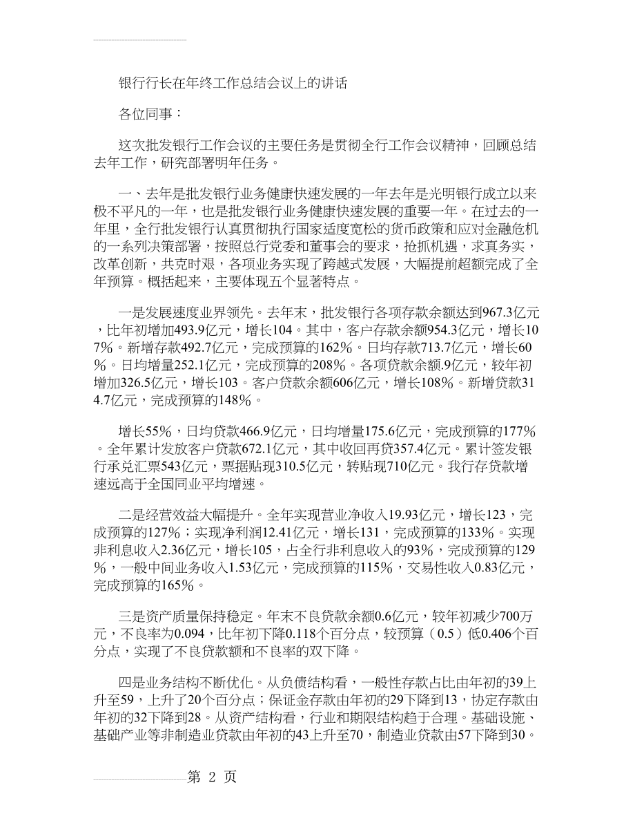 银行行长在年终工作总结会议上的讲话(精)(9页).doc_第2页