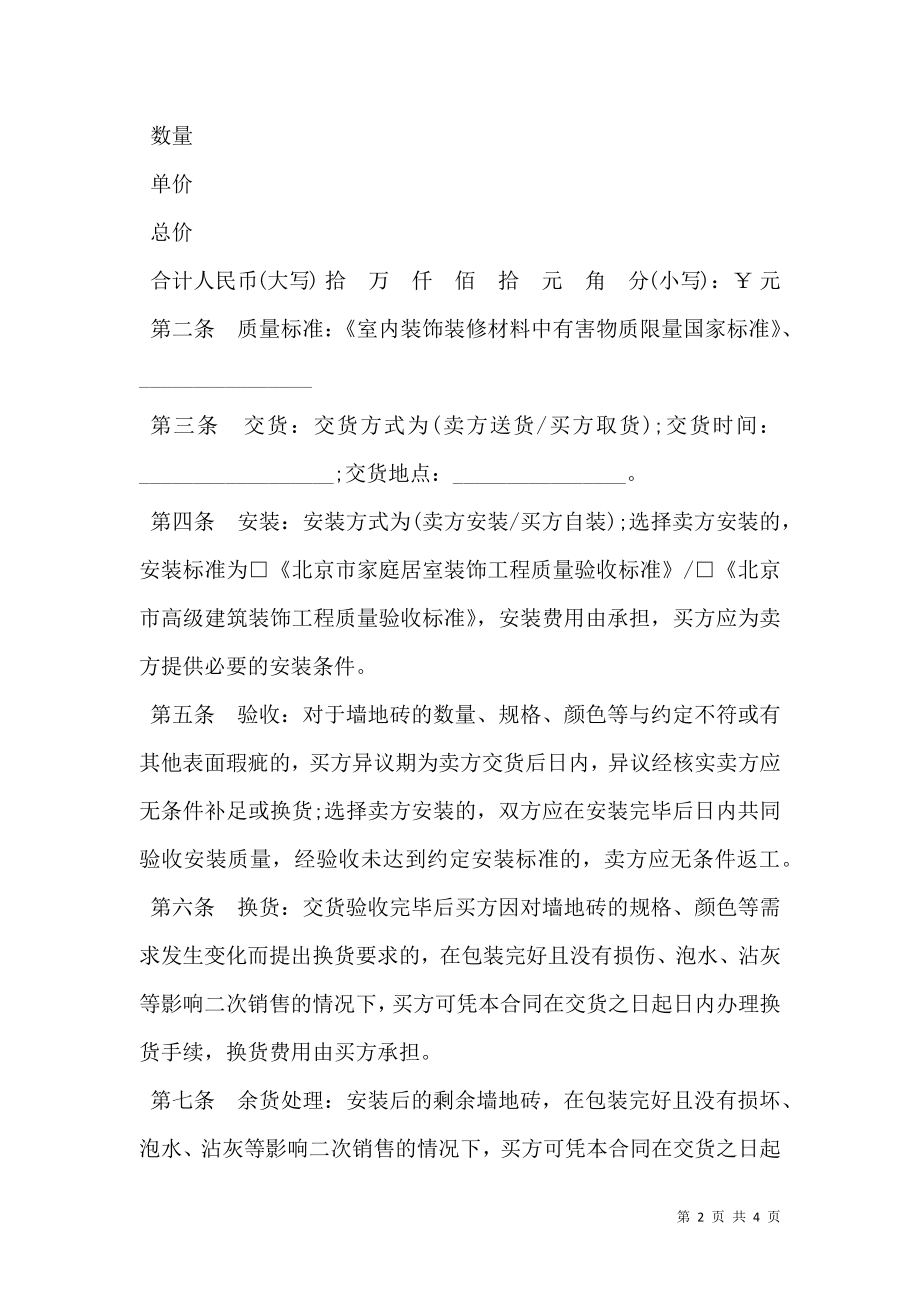 南京市建材买卖合同.doc_第2页