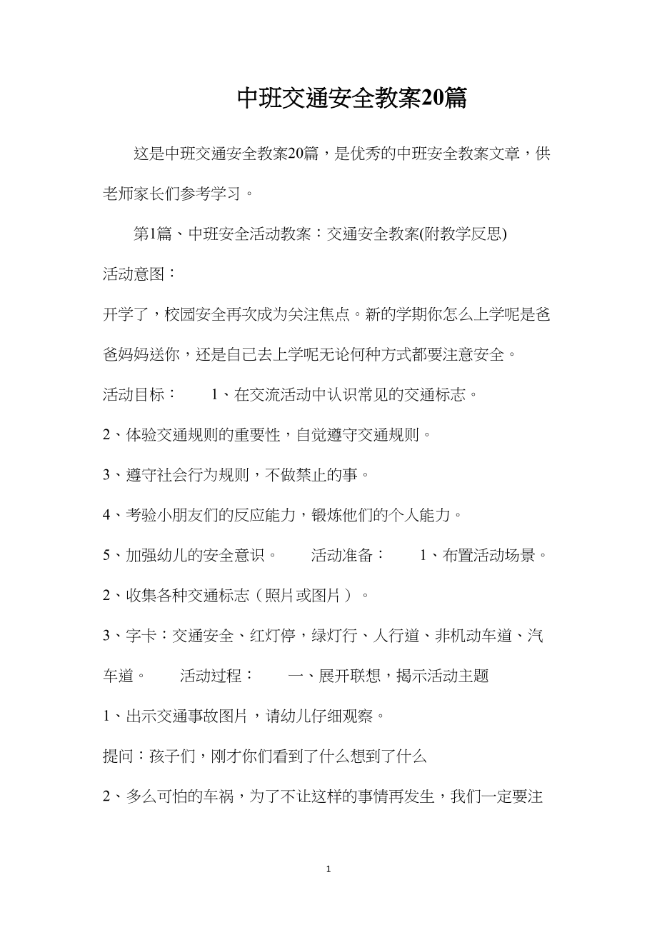 中班交通安全教案20篇.docx_第1页