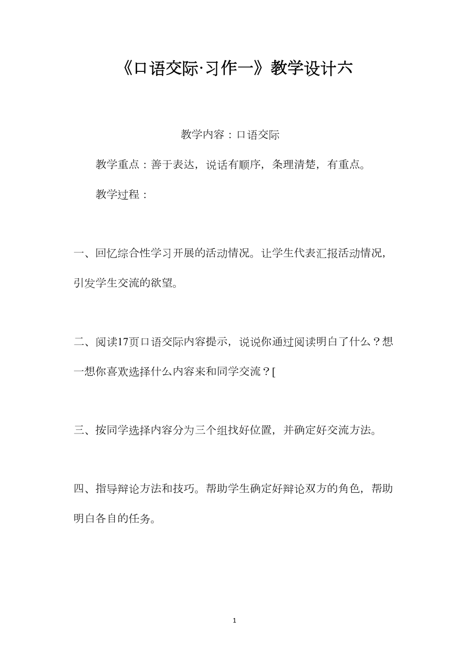 《口语交际·习作一》教学设计六.docx_第1页