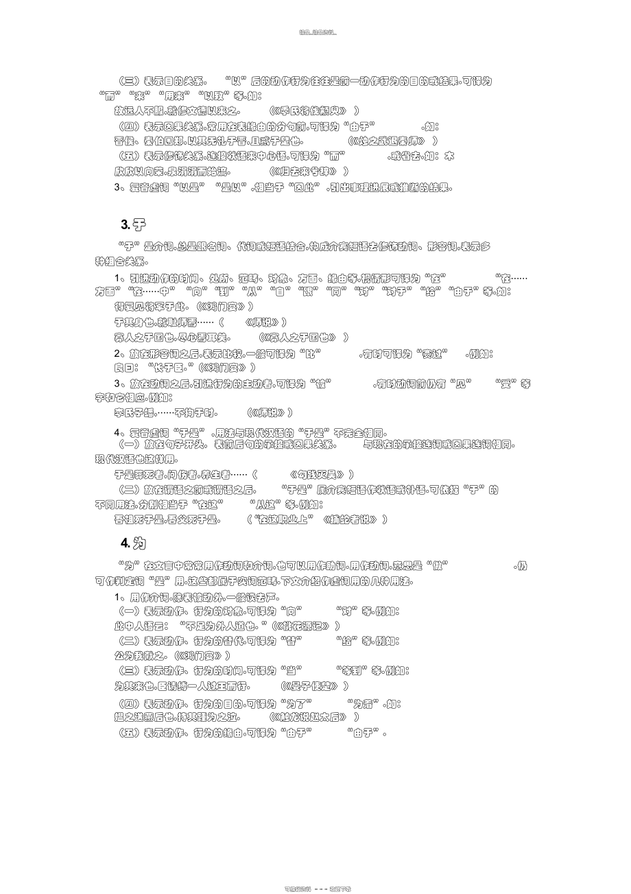 2022年高中语文文言文复习总结及方法指导常见的文言虚词用法人教版 .docx_第2页