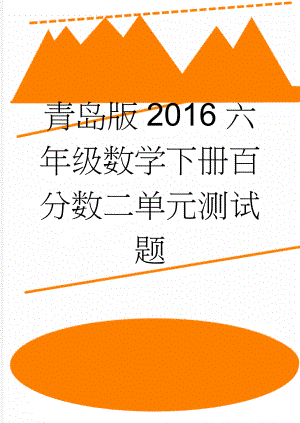 青岛版2016六年级数学下册百分数二单元测试题(4页).doc