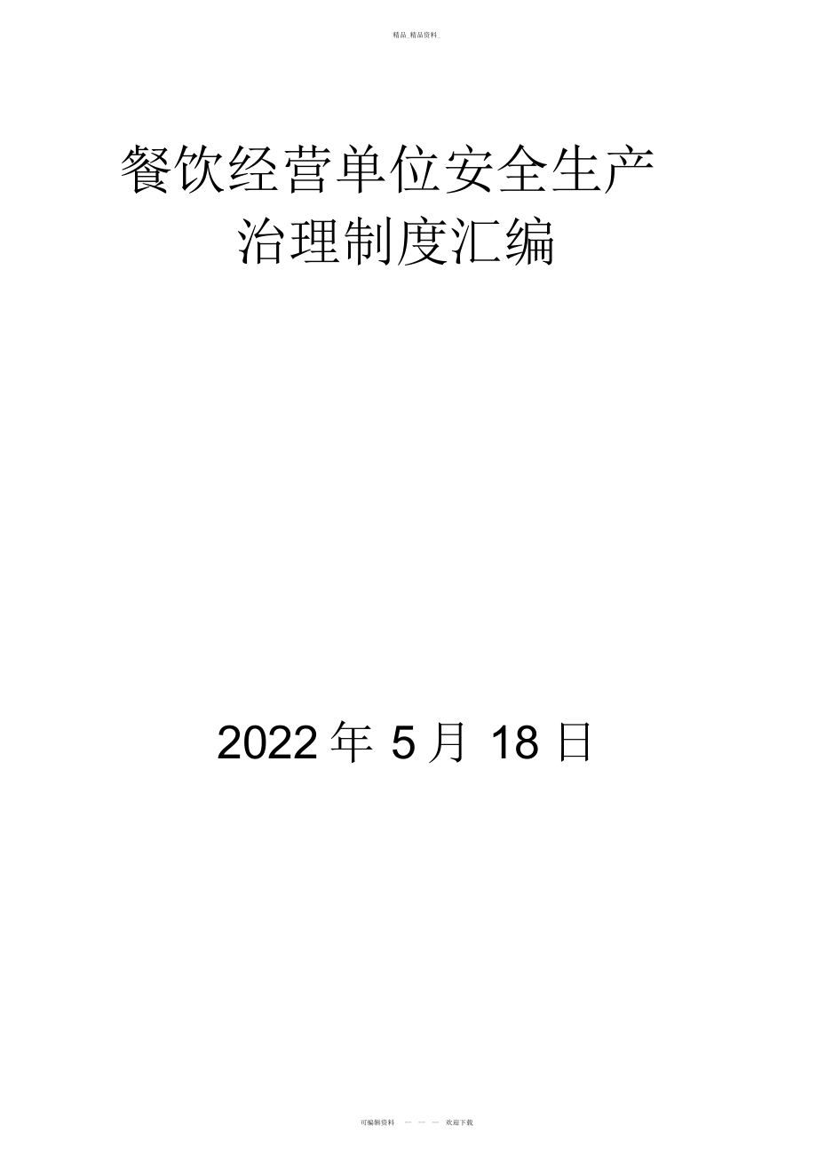 2022年餐饮经营单位安全生产管理制度汇编 .docx_第1页