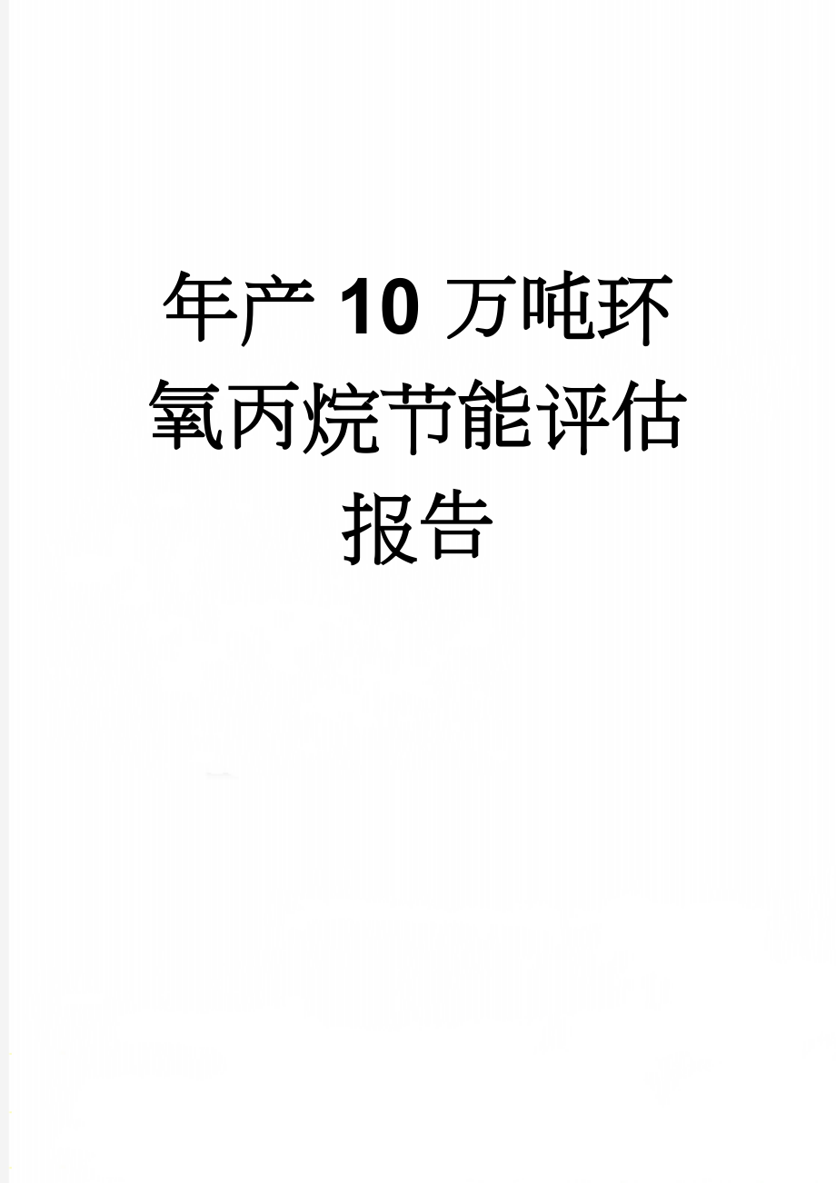 年产10万吨环氧丙烷节能评估报告(51页).doc_第1页