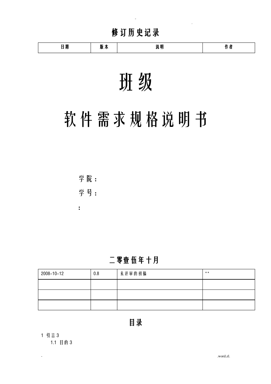 软件需求规格说明书成绩管理系统案例.pdf_第1页