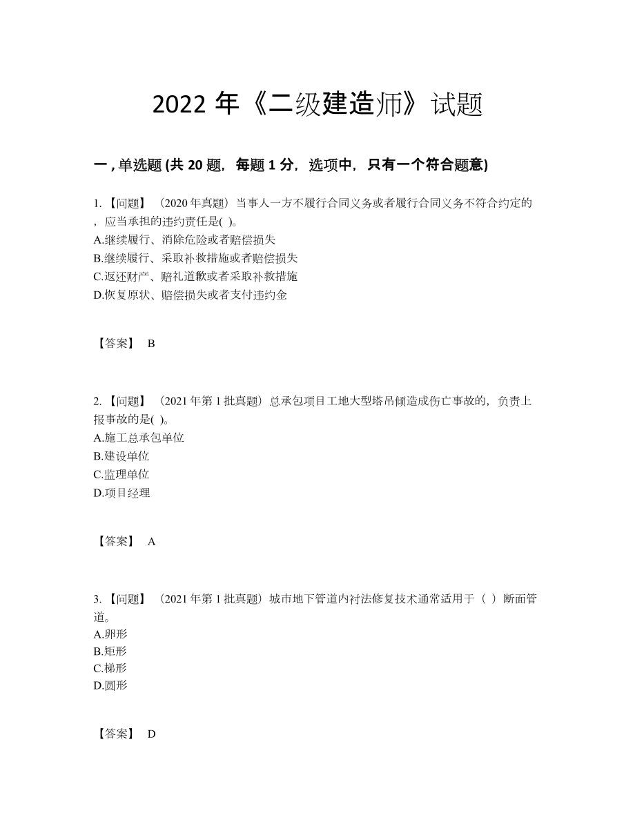 2022年中国二级建造师深度自测测试题.docx_第1页