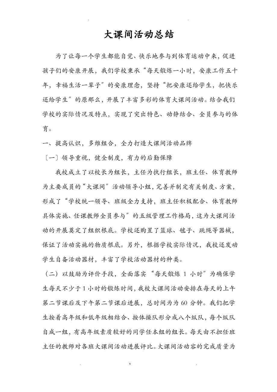 阳光大课间活动总结.pdf_第1页