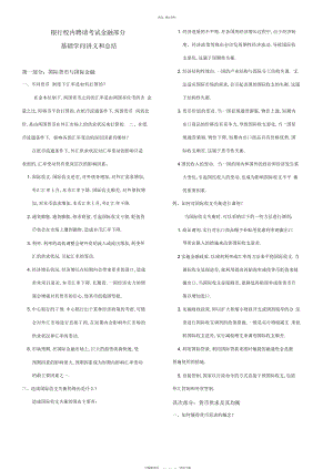 2022年银行校园招聘考试金融部分基础知识讲义和总结 .docx