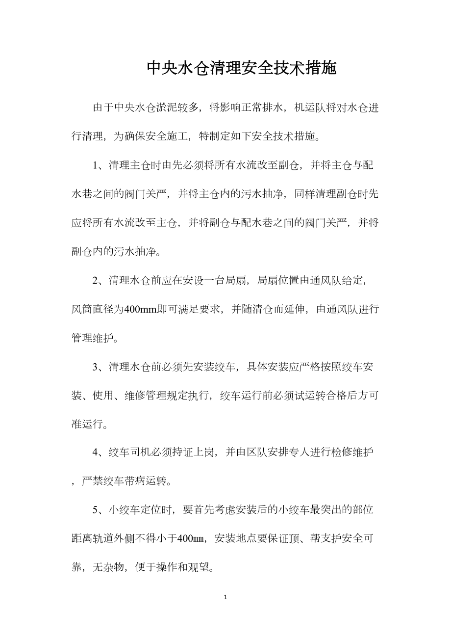 中央水仓清理安全技术措施.docx_第1页