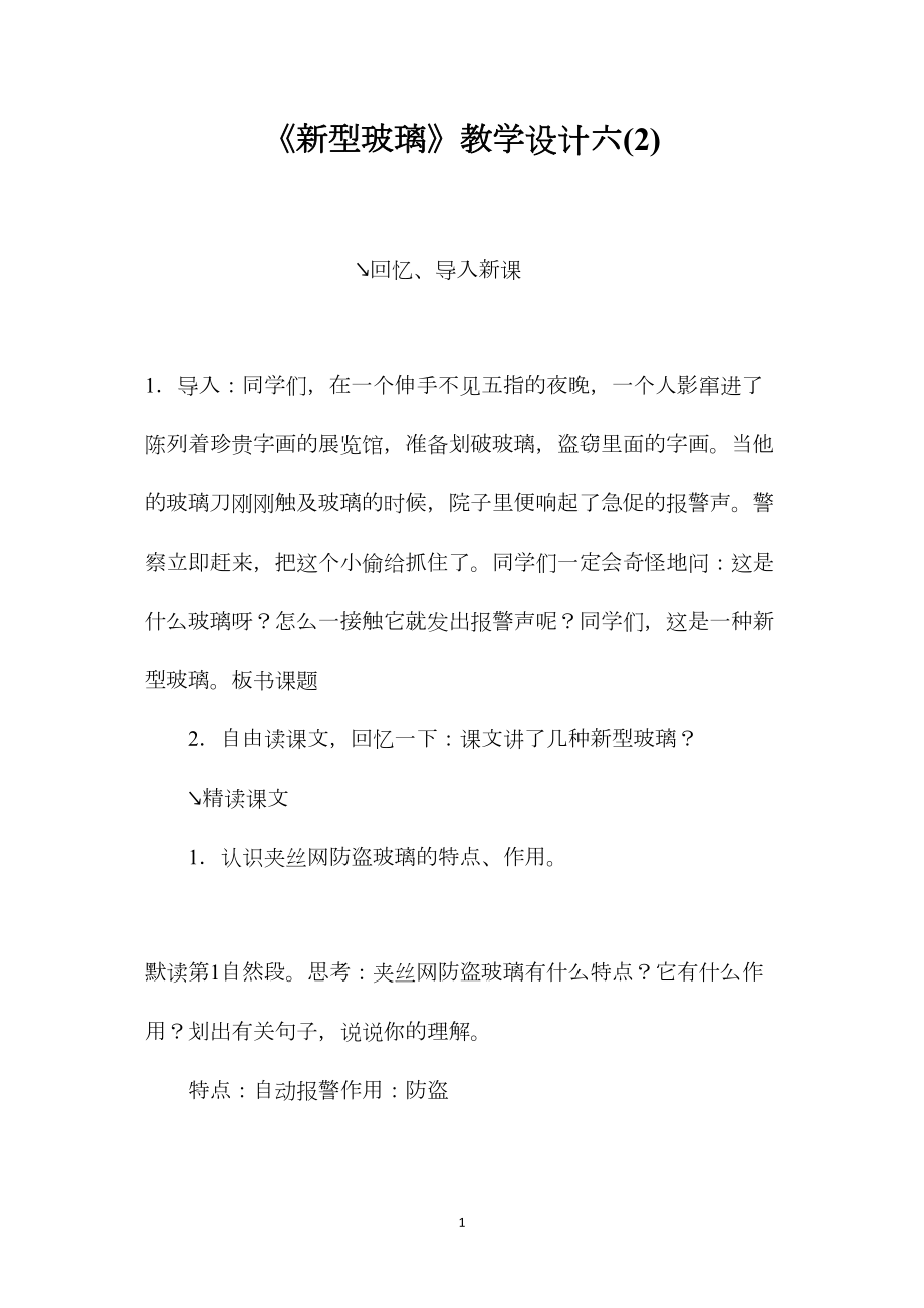 《新型玻璃》教学设计六(2).docx_第1页