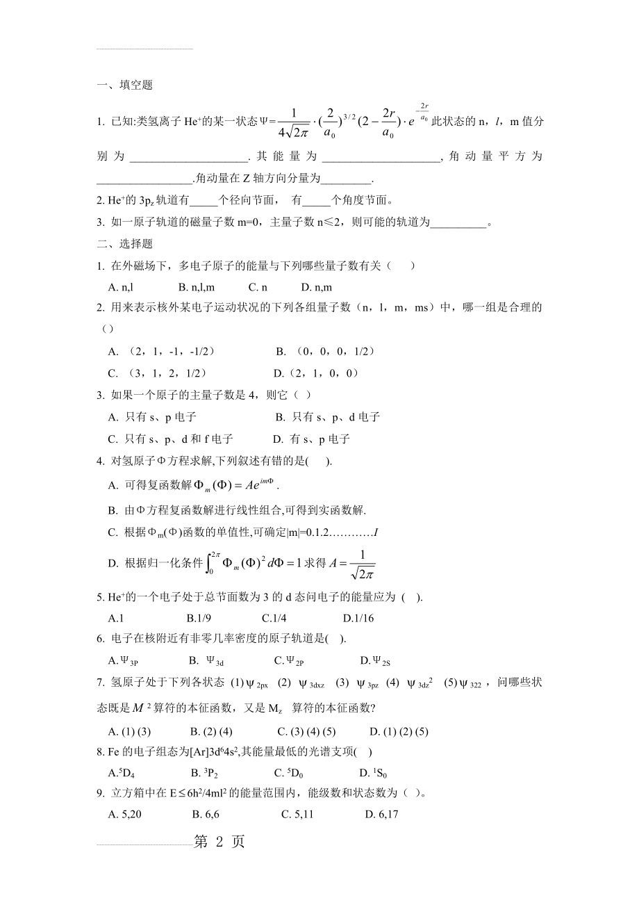 结构化学第二章原子的结构和性质习题及答案(5页).doc_第2页