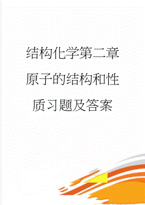 结构化学第二章原子的结构和性质习题及答案(5页).doc