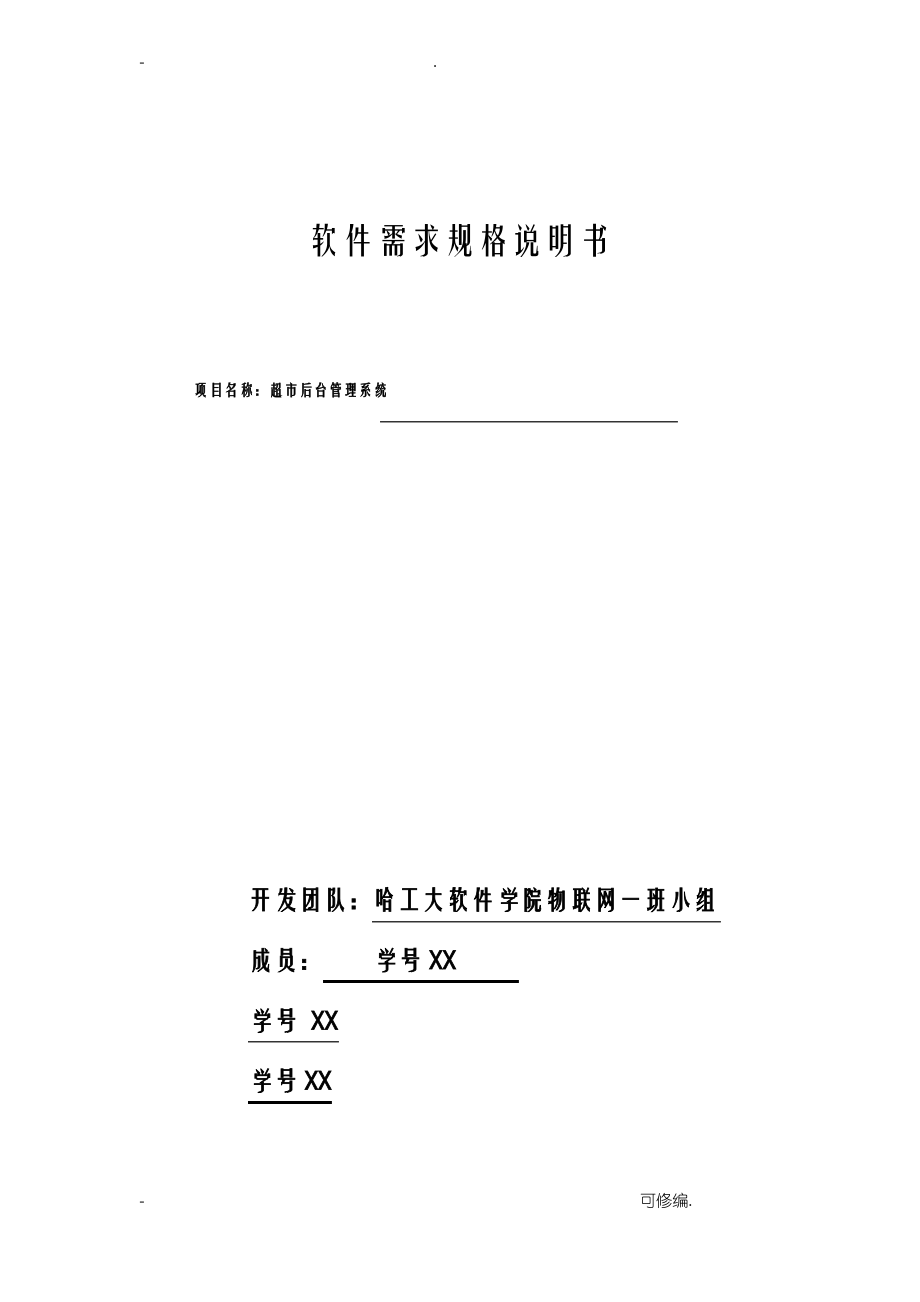 超市后台管理系统—软件需求说明书.pdf_第1页