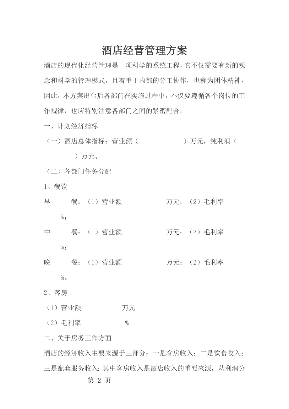 酒店经营管理方案酒店经营管理方案(12页).doc_第2页