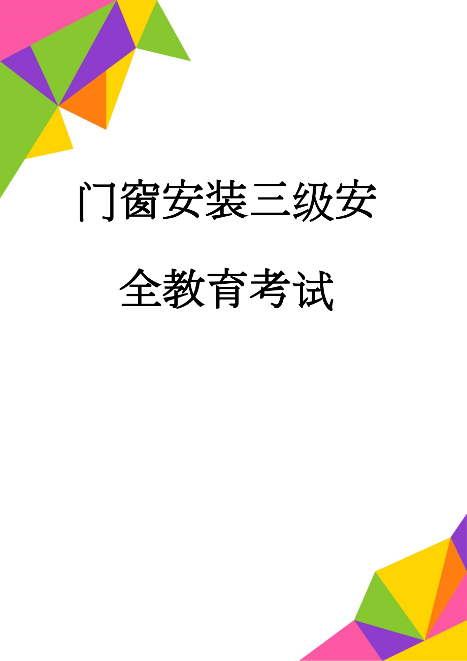 门窗安装三级安全教育考试(9页).doc_第1页