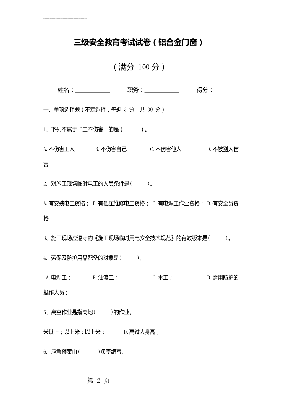 门窗安装三级安全教育考试(9页).doc_第2页