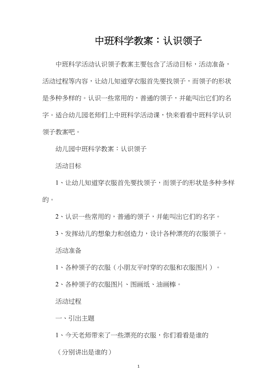 中班科学教案：认识领子.docx_第1页