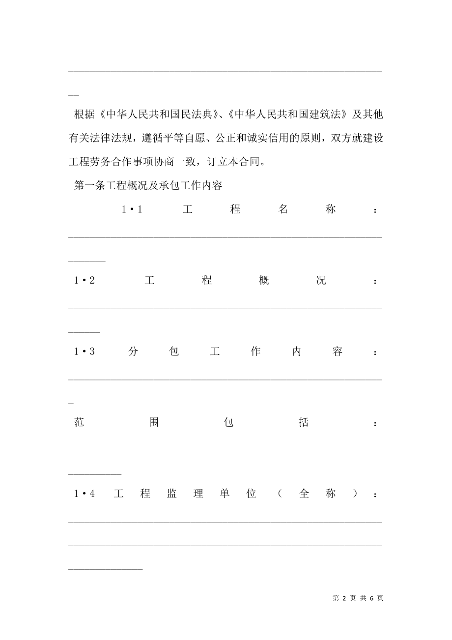 北京市建设工程劳务分包合同（官方范本）.doc_第2页