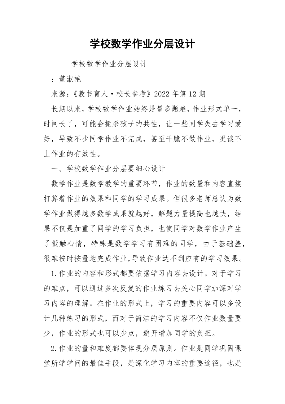 学校数学作业分层设计.docx_第1页