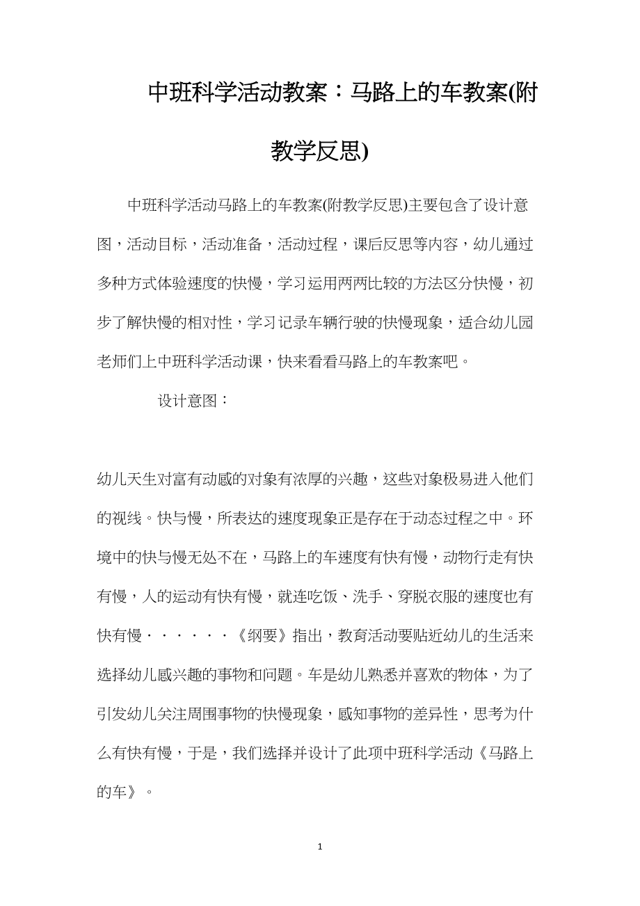 中班科学活动教案：马路上的车教案(附教学反思).docx_第1页