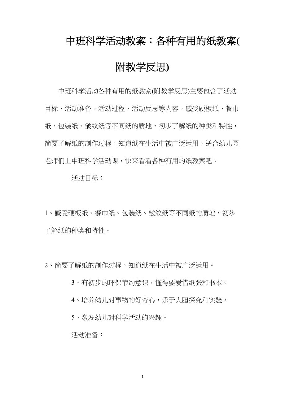 中班科学活动教案：各种有用的纸教案(附教学反思).docx_第1页