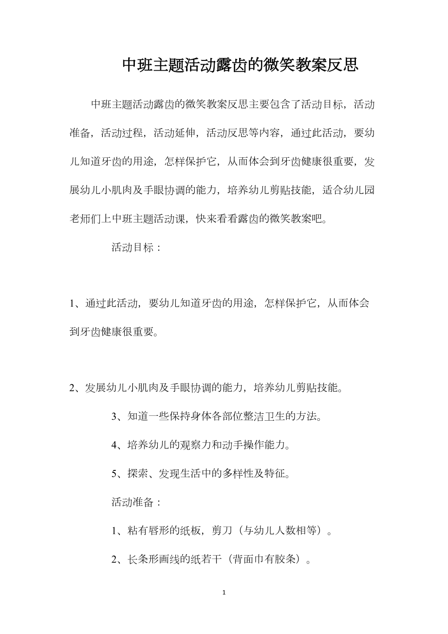 中班主题活动露齿的微笑教案反思.docx_第1页