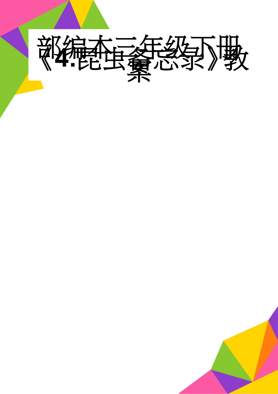 部编本三年级下册《4.昆虫备忘录》教案(5页).doc_第1页