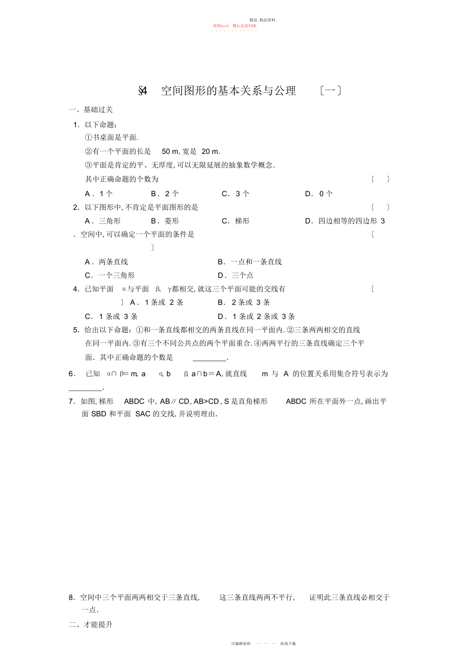 2022年高中数学北师大版必修二空间图形的基本关系与公理.docx_第1页