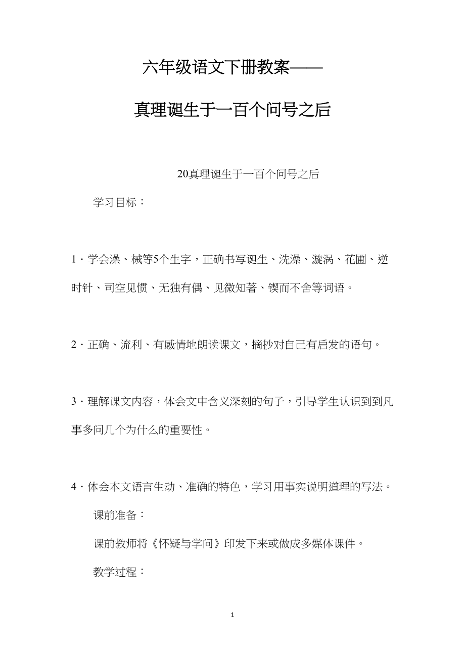 六年级语文下册教案——真理诞生于一百个问号之后.docx_第1页