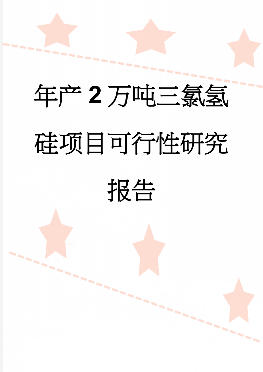 年产2万吨三氯氢硅项目可行性研究报告(128页).doc_第1页