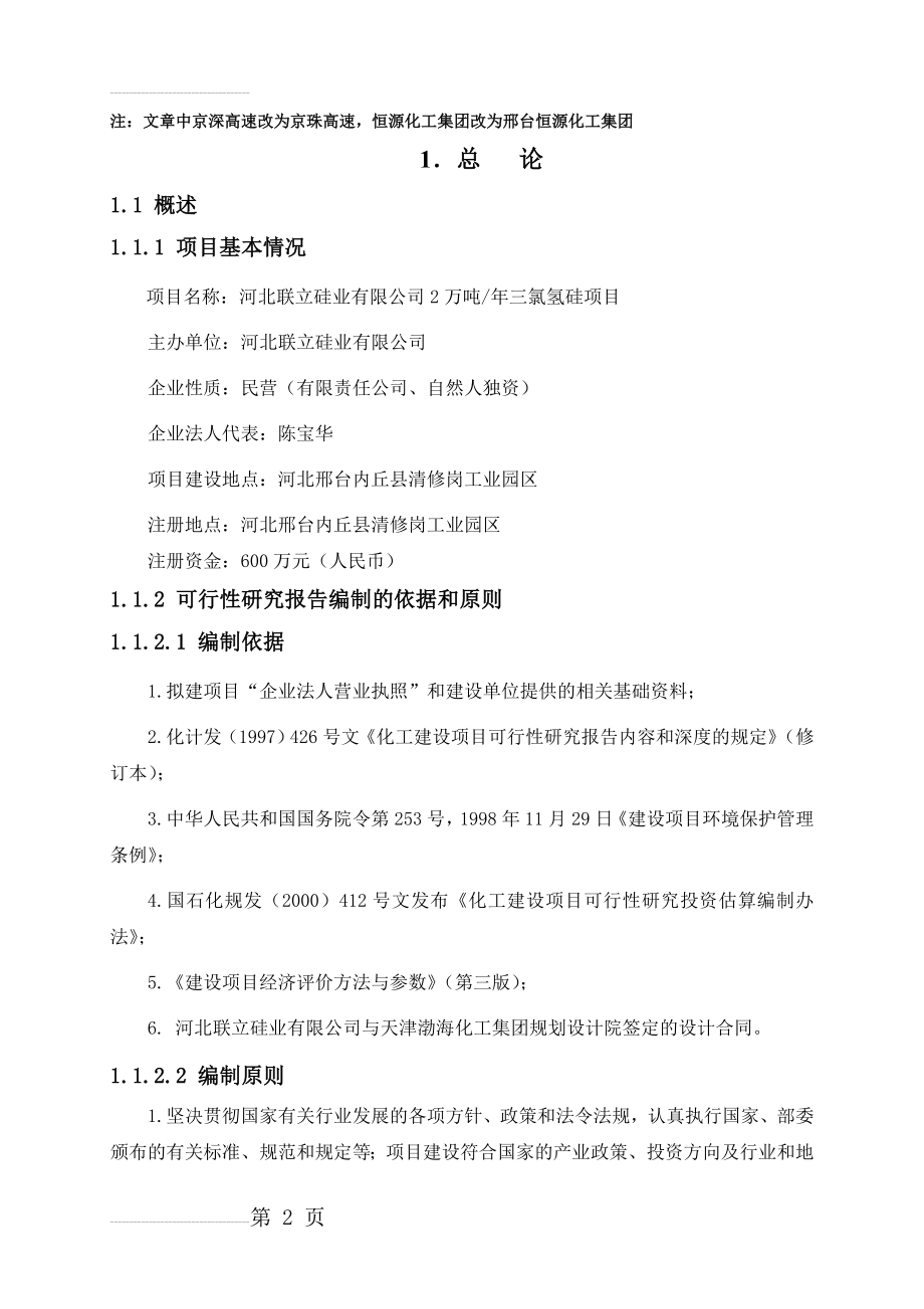 年产2万吨三氯氢硅项目可行性研究报告(128页).doc_第2页