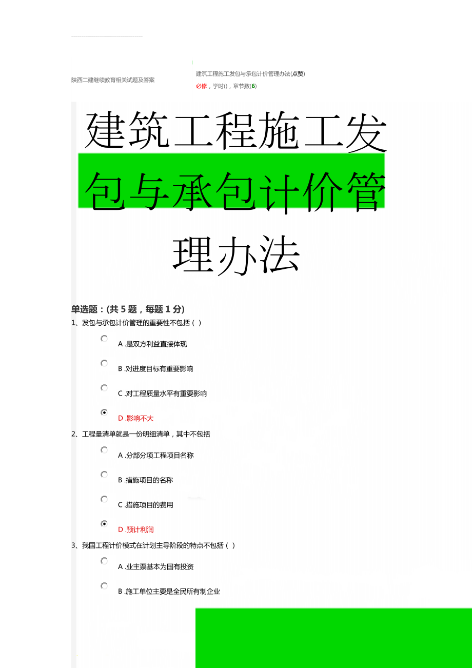 陕西二建继续教育相关试题及答案(62页).doc_第1页