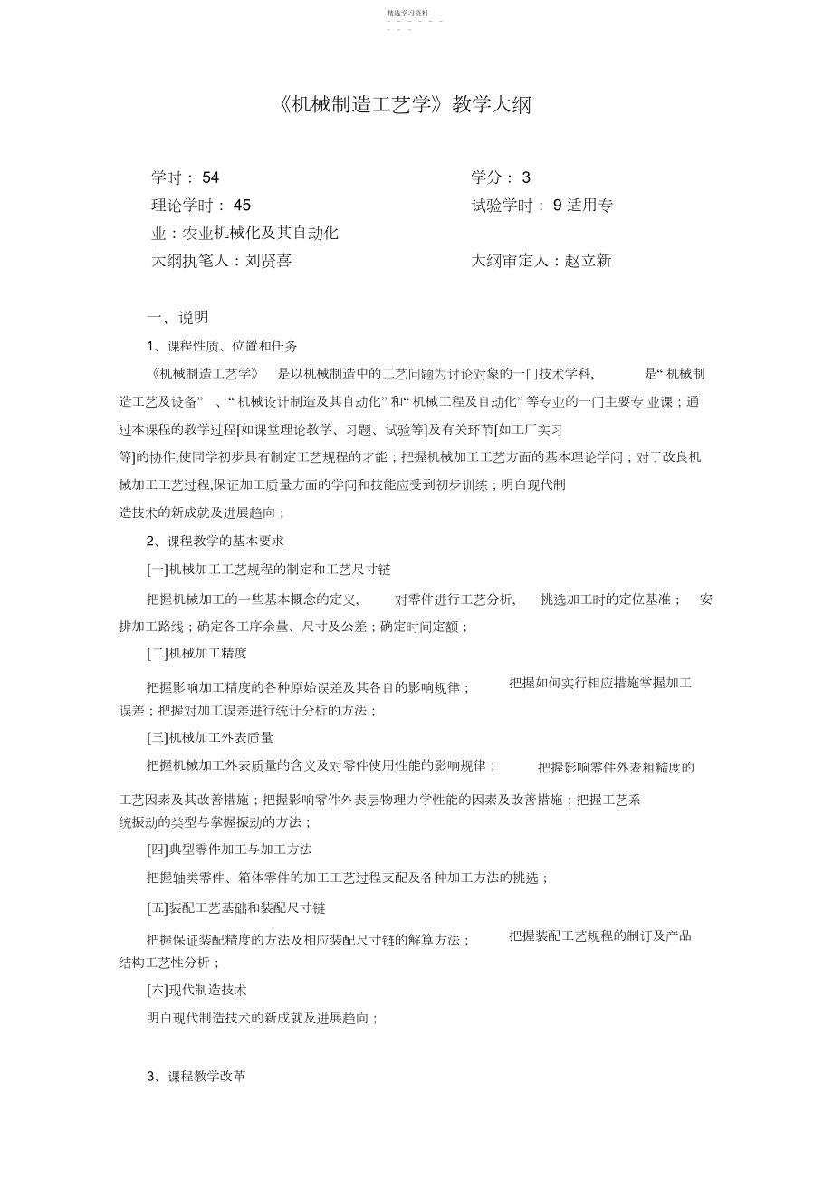 2022年机械制造工艺学教学大纲 .docx_第1页