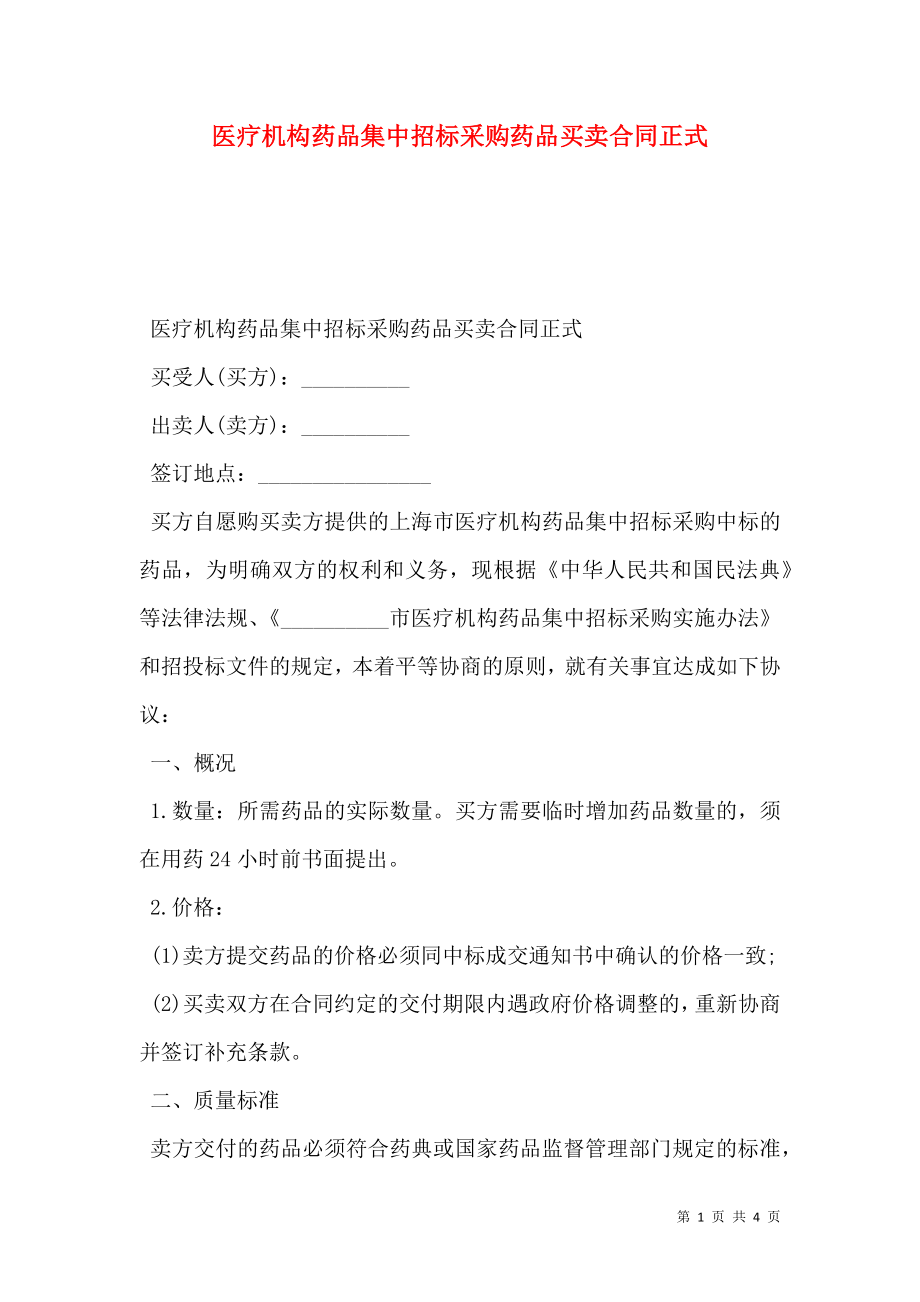 医疗机构药品集中招标采购药品买卖合同正式.doc_第1页