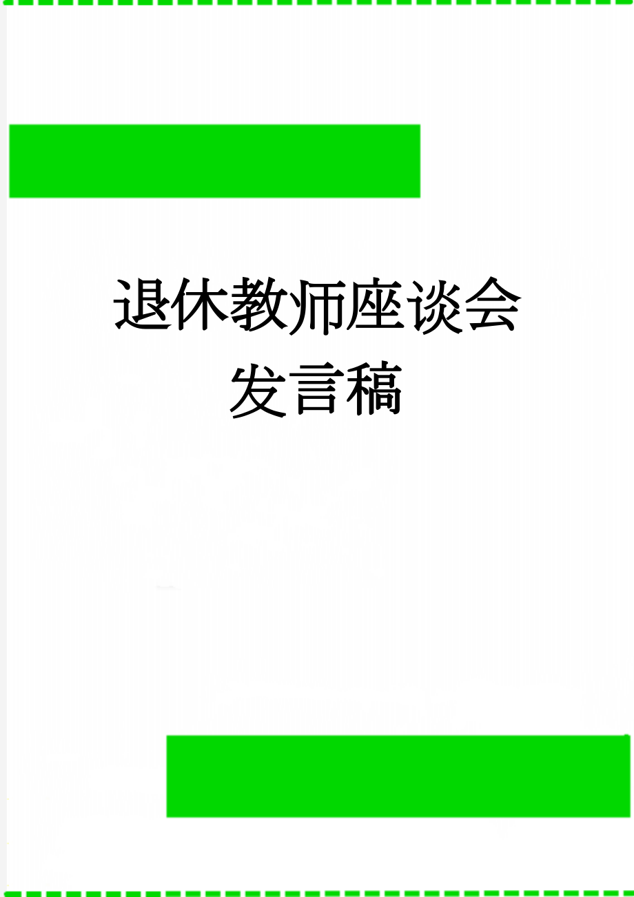 退休教师座谈会发言稿(3页).doc_第1页