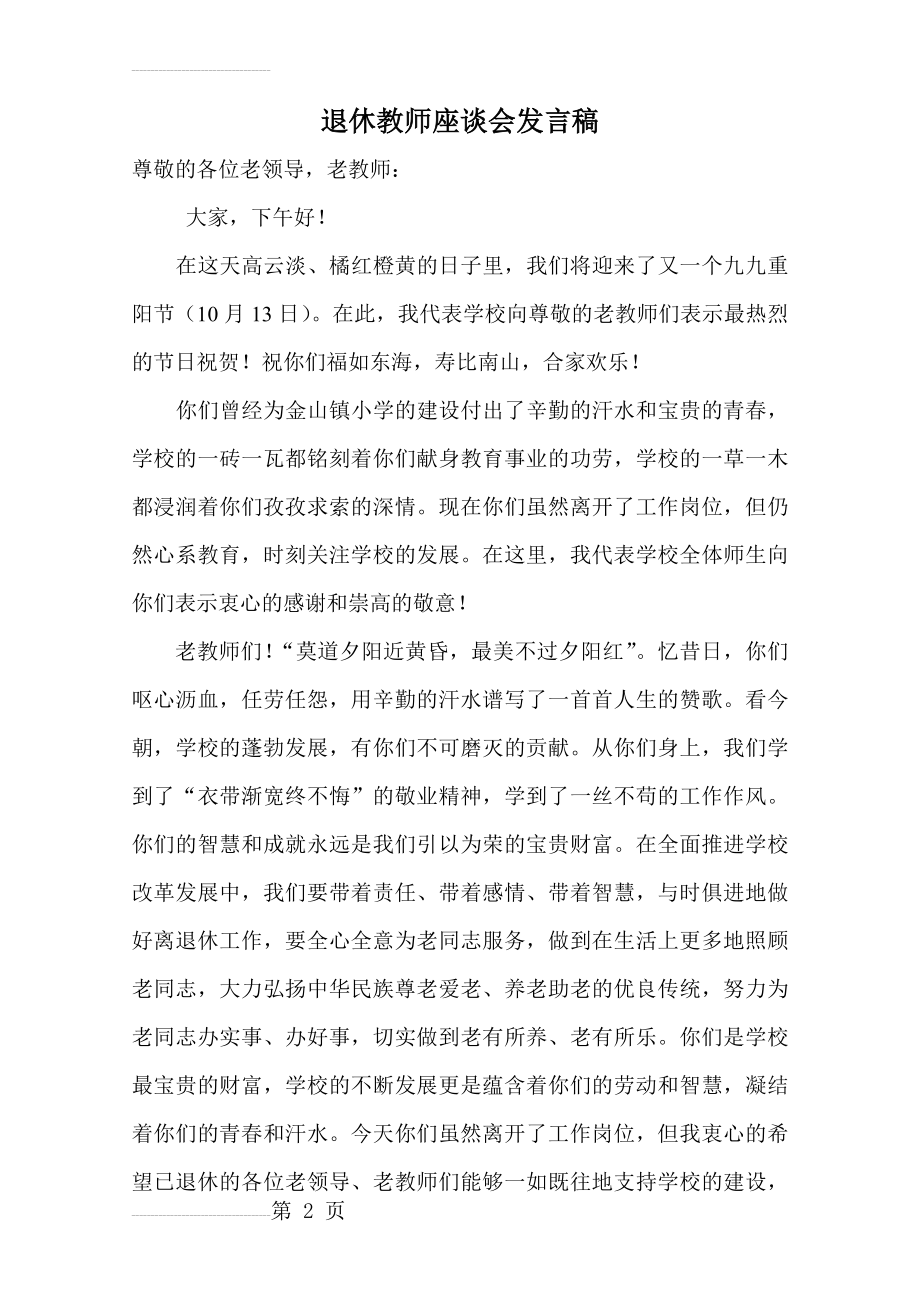 退休教师座谈会发言稿(3页).doc_第2页