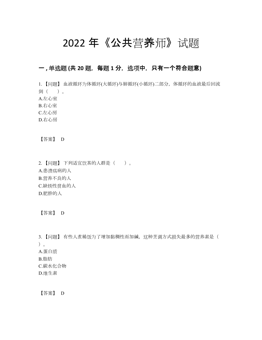 2022年中国公共营养师高分通关试卷.docx_第1页