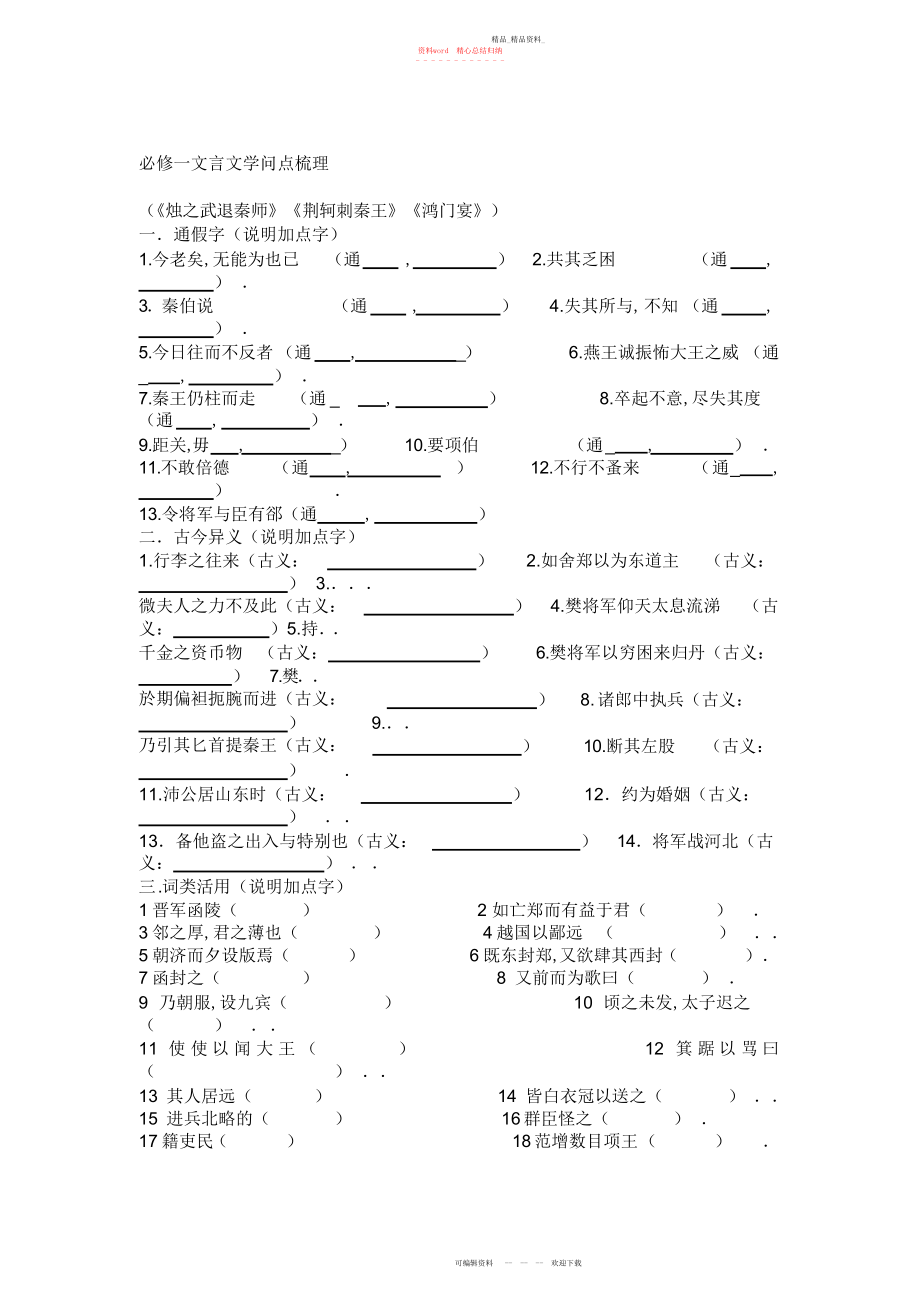 2022年高一语文文言文知识点梳理.docx_第1页