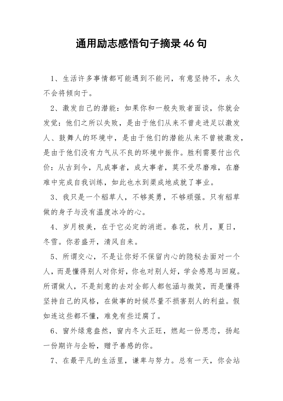 通用励志感悟句子摘录46句.docx_第1页