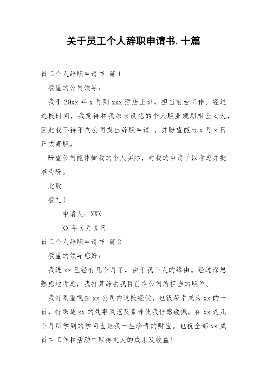 关于员工个人辞职申请书.十篇.docx_第1页