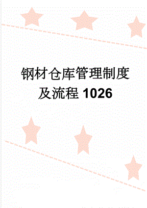 钢材仓库管理制度及流程1026(5页).doc