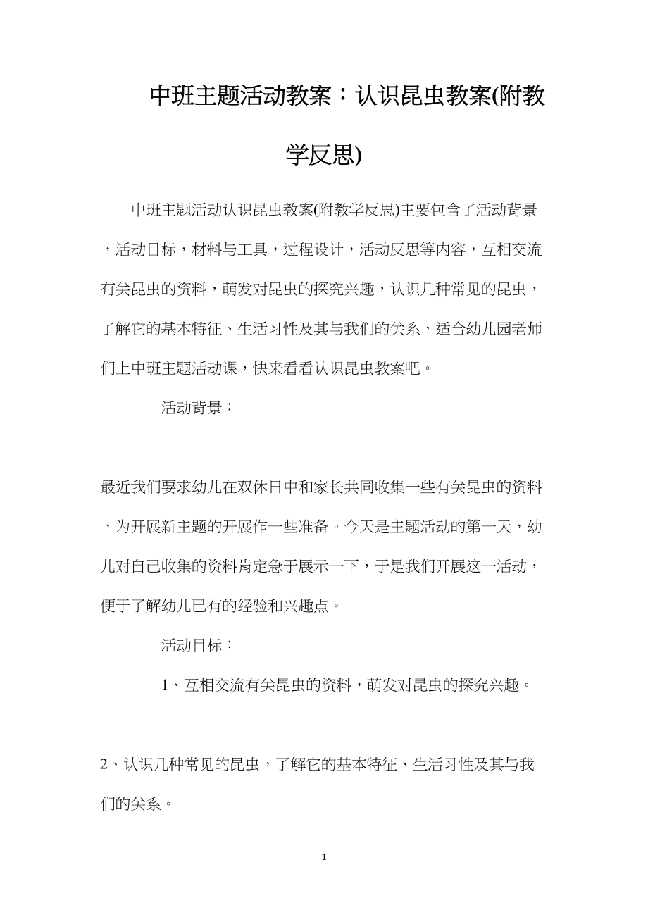 中班主题活动教案：认识昆虫教案(附教学反思).docx_第1页