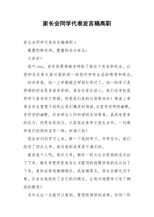 家长会同学代表发言稿高职.docx