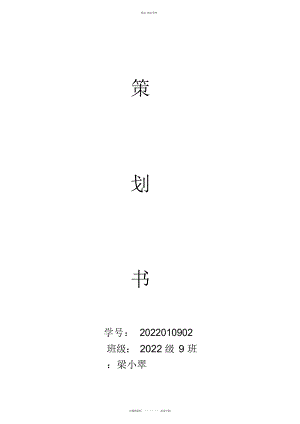 2022年餐厅策划书 .docx