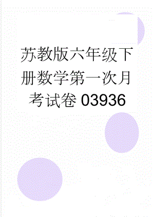 苏教版六年级下册数学第一次月考试卷03936(4页).doc