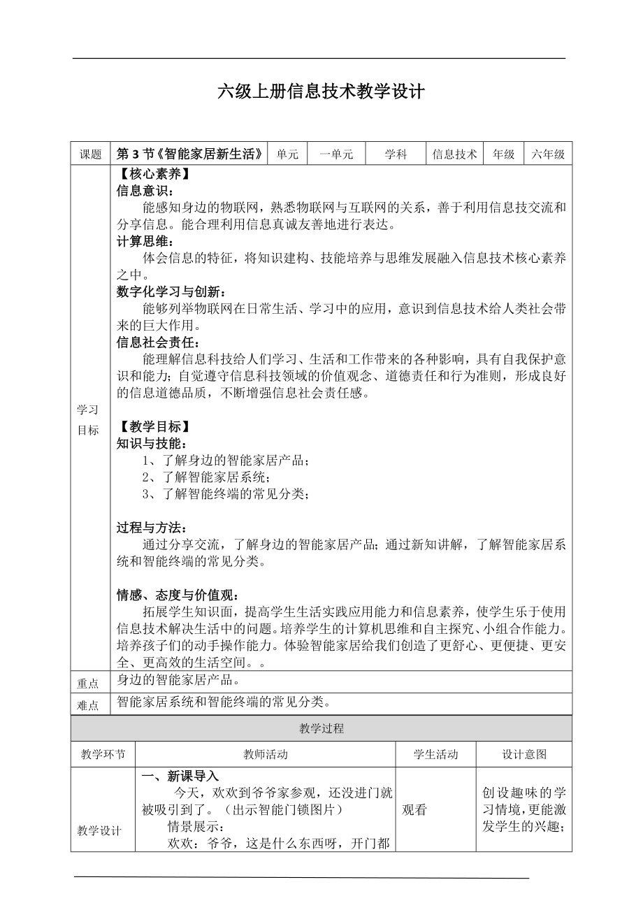 六年级上册信息技术1.3《智能家居新生活》川教版.doc_第1页