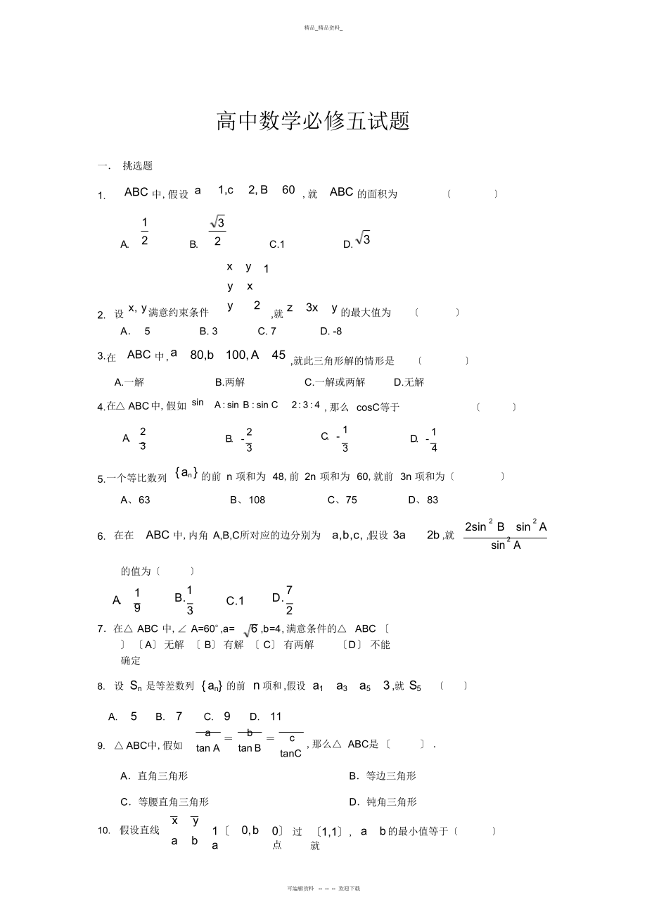 2022年高中数学必修五试题 .docx_第1页